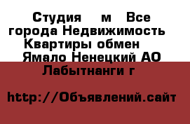 Студия 20 м - Все города Недвижимость » Квартиры обмен   . Ямало-Ненецкий АО,Лабытнанги г.